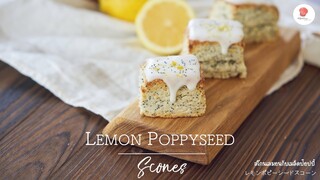 สโกนเลมอนกับเมล็ดป๊อปปี้/ Lemon Poppyseed Scones/レモンポピーシードスコーン