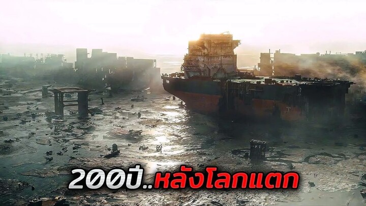200ปีหลังจากวันโลกแตก..สิ่งมีชีวิตกว่า 99.99% สูญพันธุ์ไปแล้ว (สปอยหนัง)