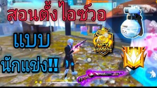 FreeFire⚙️สอนตั้งไอซ์วอเสต็ปนักแข่ง🔥ตั้งค่าปุ่ม!!🎯พริ้วๆ🔥ไฮไลท์ห้องซ้อม⚙️