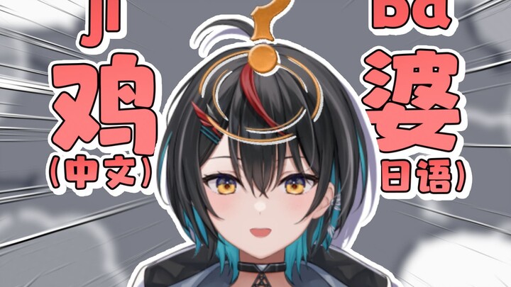 外国人如何对中文粗口无师自通😨？！！