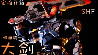 重量感十足 ！<定格动画> S.H.F. 假面骑士大剑 玄武神话 (开箱)