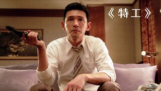 男人仅用一根头发丝，就能判断家中是否来过人！《特工》