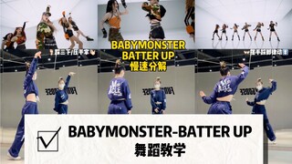 【BABYMONSTER】BATTER UP Dance Break舞蹈教学｜全曲最喜欢这一段！