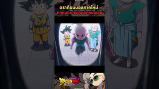 ดราก้อนบอล - ภาคใหม่มาแล้วฉายปี 2024 (Ep.3)