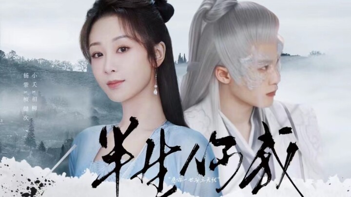 芸芸蜉蝣世，你最像我。｜《长相思》 ｜ 小夭x相柳