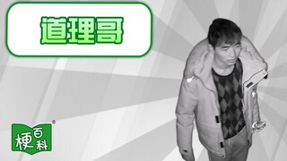 【梗百科】道理哥是谁？莫非这就是2022年的第一个梗？！