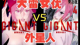 《gigant》：大雷女优VS外星人，超猎奇漫画开更~