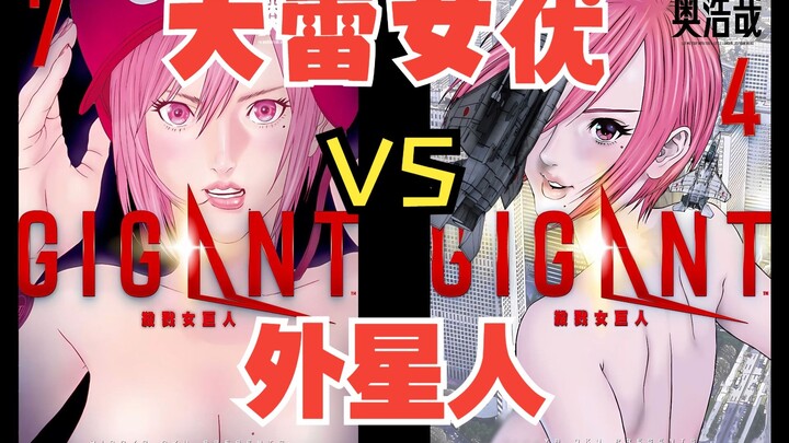 《gigant》：大雷女优VS外星人，超猎奇漫画开更~