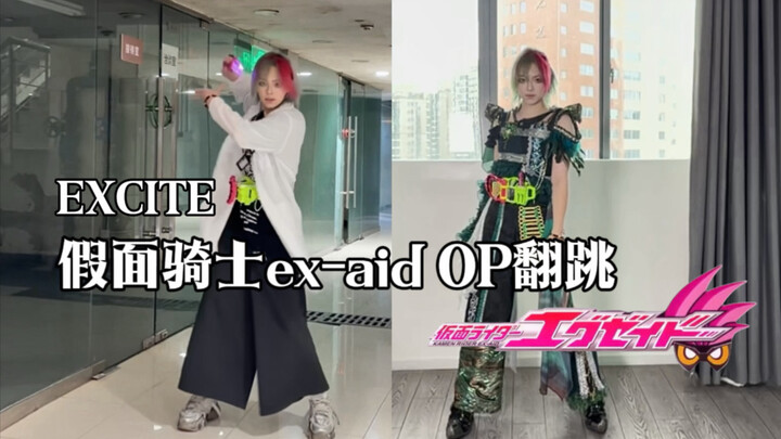 【Satsuki】Phần nhảy lại EXCITE của “Kamen Rider Ex-Aid” – Chúc mừng 10 năm! Hãy xem tôi hoàn thành ga