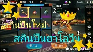 Free Fire AKใหม่สกินฮาโลวีนดีไหม??