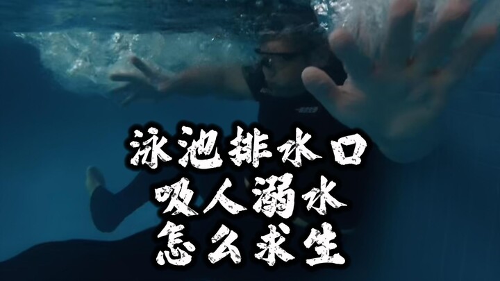 ท่อระบายน้ำสระดูดคนจนจมน้ำ จะเอาชีวิตรอดได้อย่างไร