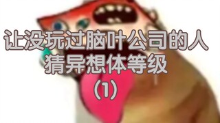 让没玩过脑叶公司的人猜异想体等级(1)