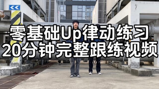 20 นาทีเพื่อเรียนรู้จังหวะสตรีทแดนซ์ - "Zero-based Up Rhythm Practice" วิดีโอฝึกซ้อมเวอร์ชันเต็ม เหม