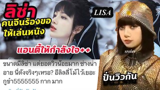 ยิ่งแซะวิวยิ่งเยอะ / Lisa คนจีนอยากให้น้อง ไปเล่นหนังมาก