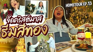 Home Tour EP.13 : ทุ่มเงินแต่งบ้านวันคริสต์มาส “ธีมหิมะสีทอง” เวอร์กว่าปีที่แล้ว | จือปาก