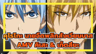 [คุโรโกะ นายจืดพลิกสังเวียนบาส AMV] BAD END / คิเสะ & เท็ตสึยะ