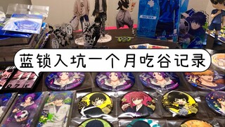 【蓝色监狱】入坑一个月后的蓝锁吃谷人记录
