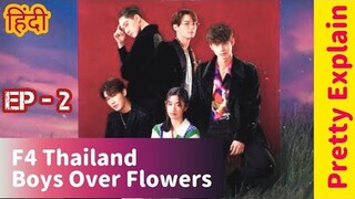 school's bad boy started falling for poor ugly girl |F4 Thailand | Ep-2 in Hindi | boys over flowers