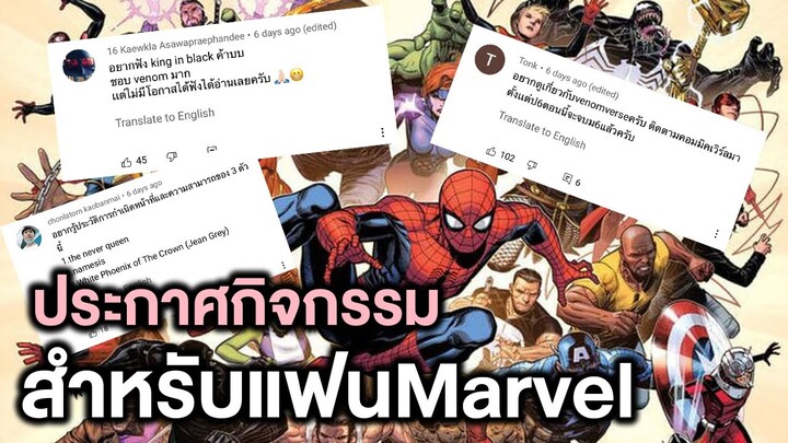 ประกาศกิจกรรมขออีเว้นจากแฟนๆMarvel!