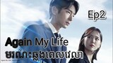 សម្រាយរឿង មរណៈឆ្លងពេលវេលា Again My Life Ep2 |  Korean drama review in khmer | សម្រាយរឿង JM