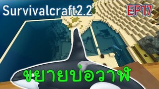 วาฬเกยตื้นตาย จึงขยายบ่อวาฬ killer whale | survivalcraft2.2 EP17 [พี่อู๊ด JUB TV]