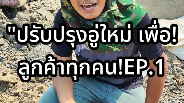 "ปรับปรุงอู่ใหม่ เพื่อลูกค้าทุกคน!EP.1