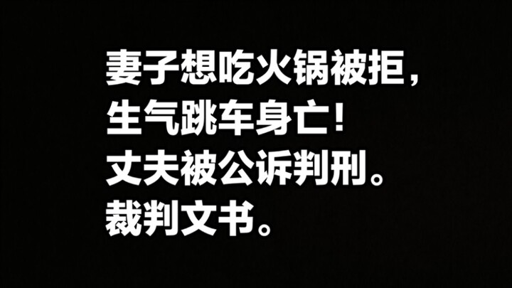 ภรรยาอยากกินหม้อไฟถูกปฏิเสธจนโมโหกระโดดออกจากรถเสียชีวิต! ความคืบหน้าล่าสุดของสามีที่ถูกอัยการฟ้องร้