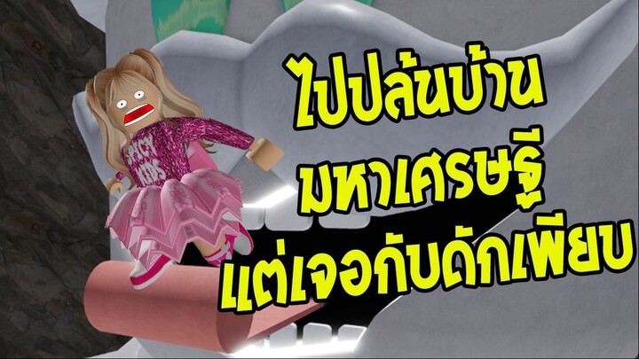 ปล้นบ้านมิสเตอรริช EP1