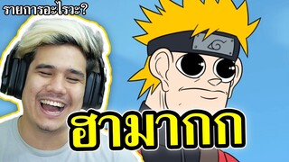 เมื่อ Naruto ถูกนำมาล้อเลียน !! EP.1