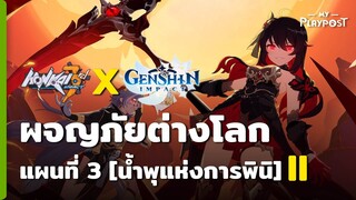 [Honkai Impact 3 X Genshin Impact] กิจกรรมผจญภัยต่างโลกแผนที่ 3 [II]