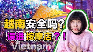 Việt Nam có an toàn không? Cô gái vô tình lạc vào tiệm massage, toàn là những tình huống khó xử～