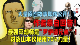死神作者久保确认！最强灭却师是罗伊德兄弟？！对战山本元柳斋仅使用70%力量！大量原创死神起源故事可能在动画中展示！