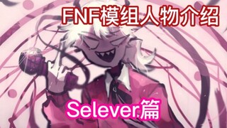 【FNF模组人物介绍】Selever