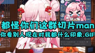 【泽音】都怪你们这群切片man，你看现在别人对我都什么印象.gif 甩锅是吧😡