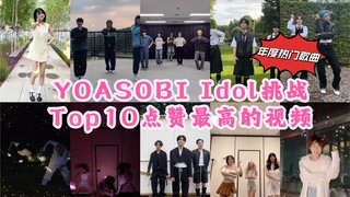 [TOP 10] K-pop group YOASOBI's 'Idol Challenge' Most Liked TikTok Video! It's going viral!