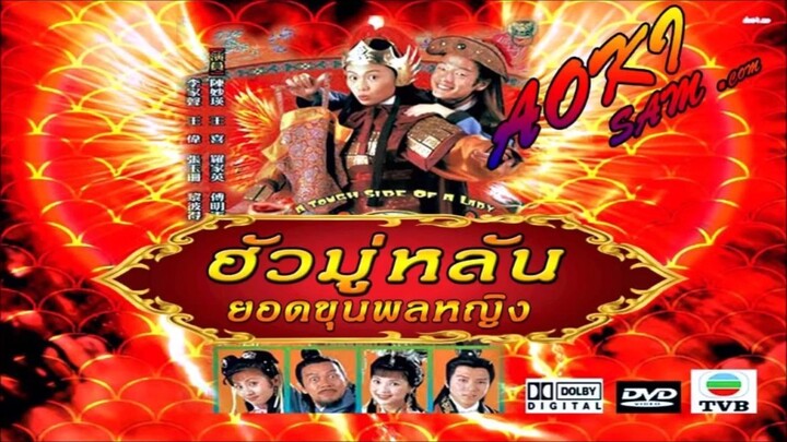 A Tough Side of a Lady ตอนที่ 1(ฮัวมู่หลัน ยอดขุนพลหญิง 1997)HD1-20(จบ)