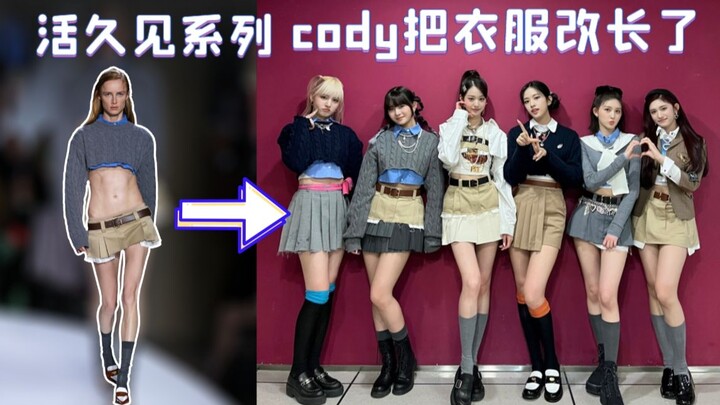 IVE《Love Dive》打歌服同款科普 MiuMiu带起的“露肚皮装”, cody又改又搭，保留了部分设计特色又很实穿，气质青春的preppy style~