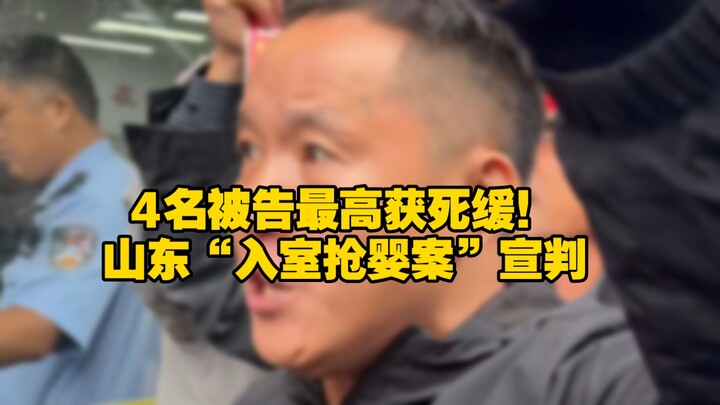 Four defendants sentenced to death with a two-year reprieve in Shandong’s “home-invasion infant‑snat
