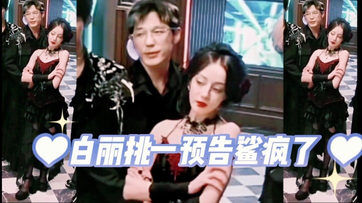 【迪丽热巴白宇】白丽挑一预告大事很妙！！！