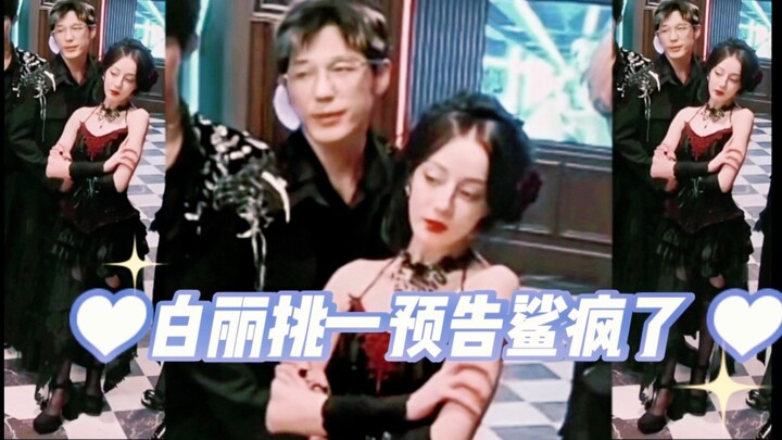 【迪丽热巴白宇】白丽挑一预告大事很妙！！！