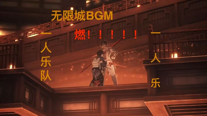 【鬼灭之刃】燃！！！！！！！！一人乐队无限城BGM超燃改编。