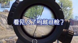 看见人了吗你就开枪
