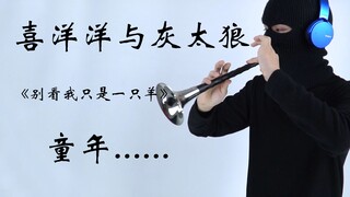 羊间的曲儿