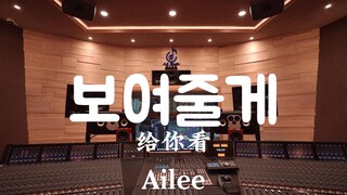 Ailee "Show You" Million-Dollar Recording Studio ฟังเสียงดังๆ【ความละเอียดสูง