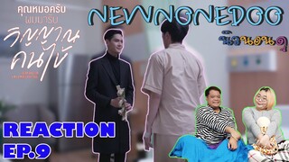 รีแอคคุณหมอครับผมมารับวิญญาณคนไข้  EP.9 | NEW None Doo "นิวนอนดู" EP.104