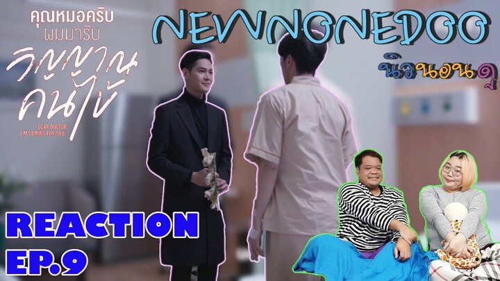 รีแอคคุณหมอครับผมมารับวิญญาณคนไข้  EP.9 | NEW None Doo "นิวนอนดู" EP.104