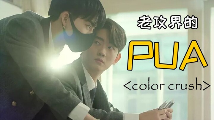 Pembahasan Mendalam: “Color Rush” – Kontrol Absolut & Perjalanan PUA Sang Penyerang Gila