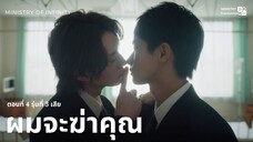 【TH SUB】ผมจะฆ่าคุณ - EP04 รุ่นที่ 3 เสีย