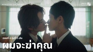 【TH SUB】ผมจะฆ่าคุณ - EP04 รุ่นที่ 3 เสีย