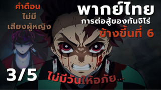 [ย่านเริงรมย์] ไม่มีวันให้อภัยเด็ดขาด!!! ทันจิโร่ปะทะดากิ ข้างขึ้นที่ 6 [3/5]